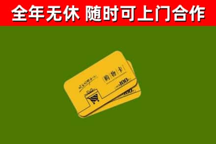 德惠回收购物卡